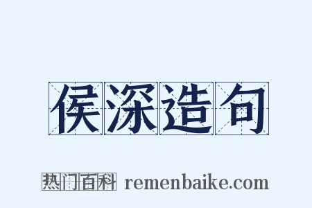 侯深造句是什么意思的图片